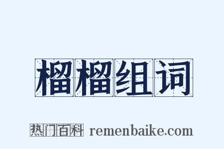 榴榴组词是什么意思的图片